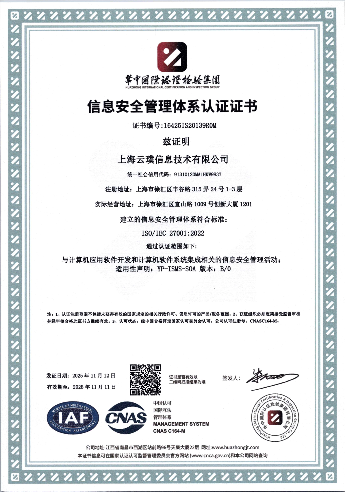 云璞信息安全管理体系认证证书