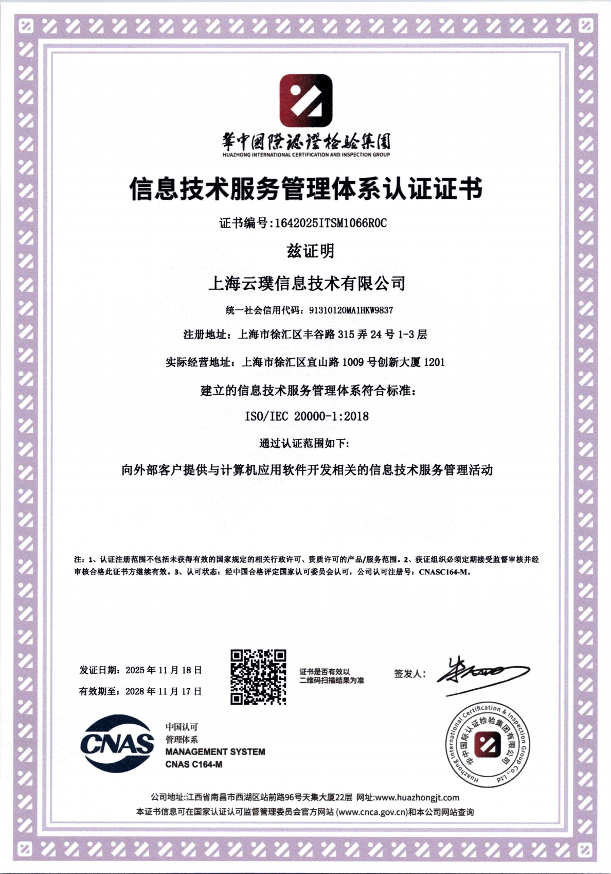 云璞信息技术服务管理体系认证证书