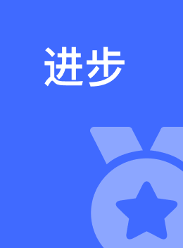 进步