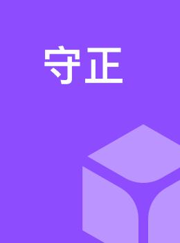 守正
