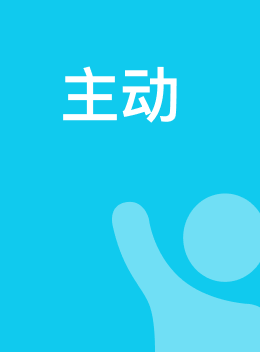 主动