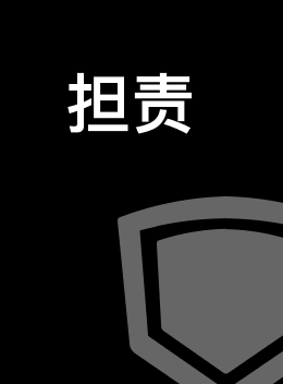 担责