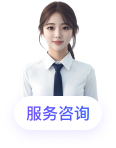 服务咨询